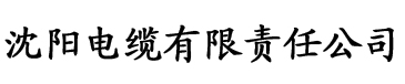 草莓视频色软件电缆厂logo